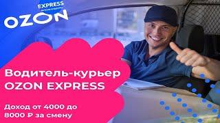 Требуются водители-курьеры на авто в Озон в Москве. Ozon вакансии водитель курьер. Работа в Москве