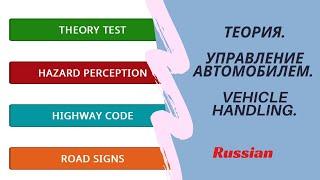 Теория управление автомобилем vehicle handling UK