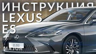 Инструкция Lexus ES 2021 от Major Auto