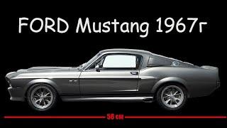 Мустанг из "Угнать за 60 секунд". Модель наикрутейшего авто FORD Mustang 1967 года.