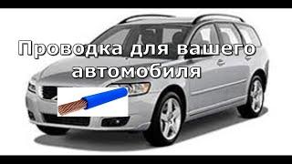 ПРОВОДКА ДЛЯ ВАШЕГО АВТОМОБИЛЯ