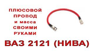 Плюсовой кабель и масса своими руками на ваз 2121 НИВА