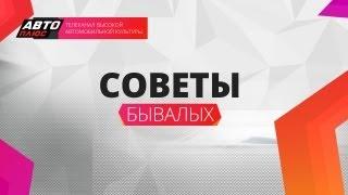 Cоветы бывалых - Практические советы по эксплуатации автомобиля зимой