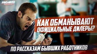 КАК РАЗВОДЯТ АВТОСАЛОНЫ?! ОТКРОВЕНИЯ СОТРУДНИКОВ!