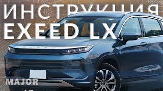 Инструкция EXEED LX 2022 от MAJOR AUTO