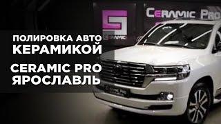 Детейлинг центр Ceramic Pro Ярославль - полировка авто керамикой