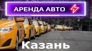 Казань - Авто под такси в аренду / KZN TAXI