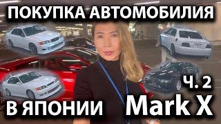 Покупка автомобиля Марк Х в Японии  | Часть 2