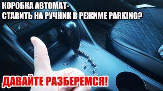 Для чего нужен ручник в автомобиле с коробкой автомат? Когда есть режим PARKING