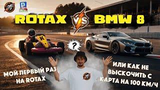 Мой первый раз на ROTAX! Скорость выше 100 км/ч! Асафьев Стас, вызываю тебя на гонку! Сочи Пластунка