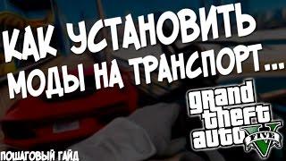 КАК УСТАНОВИТЬ МОДЫ НА ТРАНСПОРТ ГТА 5 (DLC МОДЫ ДЛЯ GTA 5)