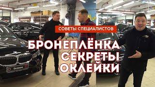 Бронеплёнка: секреты оклейки | Проблемные места авто? Оклейка своими руками -можно и нужно делать!