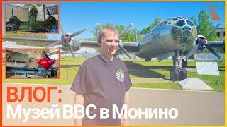 VLOG из музея ВВС в МОНИНО