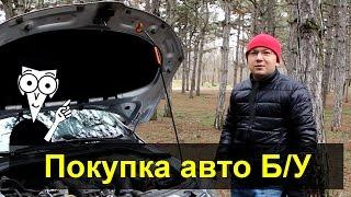 Первый автомобиль? Покупка Б/У авто "для Чайников". Часть 1