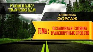 ТЕМА: ОСТАНОВКА И СТОЯНКА ТРАНСПОРТНЫХ СРЕДСТВ (автошкола "ФОРСАЖ" г. Хабаровск)