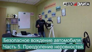 Безопасное вождение автомобиля. Часть 5. Преодоление неровностей.