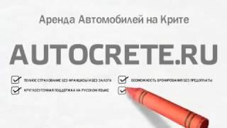 Аренда автомобилей на Крите - АвтоКрит