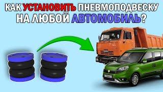 Как установить ПНЕВМОПОДВЕСКУ на ЛЮБОЙ АВТОМОБИЛЬ с передним приводом?