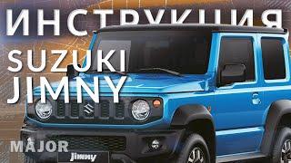 Инструкция Suzuki Jimny 2021 от Major Auto