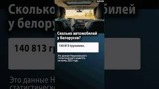 Сколько автомобилей у белорусов?