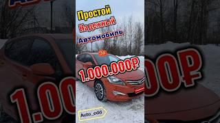 Простой, надежный автомобиль в бюджете 1млн ₽. Взял бы себе такой? #автоподбор #автоэд #вопросответ