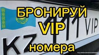 VIP номер на авто бронирования. KZ