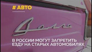 В России могут запретить эксплуатацию старых автомобилей. Готовы ли барнаульцы сдать машину в утиль?