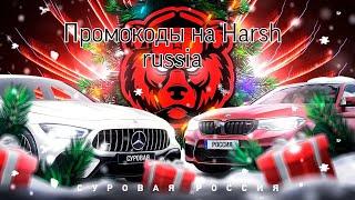 #1 промокоды на суровой россии