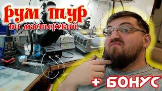 ❤Обзор мастерской!❤  Рабочее место мастера по ремонту телевизоров. + БОНУС!