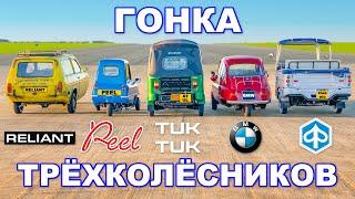 ГОНКА трёхколёсных авто!