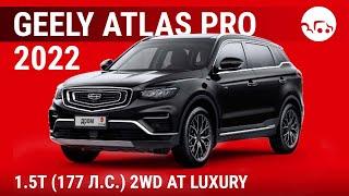 Geely Atlas Pro 2022 1.5T (177 л.с.) 2WD AT Luxury - видеообзор