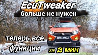 Лада Веста Активация функций. EcuTweaker больше не нужен CarScanner