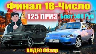 ФИНАЛ 18 Число 214 Билет Колди 500 Руб 2 Дона АВТО 125 Приз