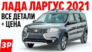 Новый Лада Ларгус 2021: цена, новый мотор, автомат? / Lada Largus FL 2021 полный обзор