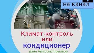 ⁣КЛИМАТ-КОНТРОЛЬ в автомобиле.Нужен ли он и в чем он лучше кондиционера?