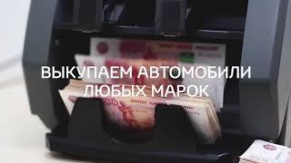 Выкуп авто с пробегом