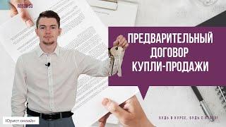 Предварительный договор купли продажи | ч.1