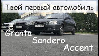 Твой первый автомобиль. Hyundai Accent. Renault Sandero. Lada Granta