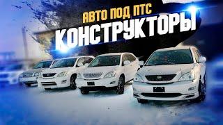 Авто под ПТС. Конструктор из Японии - Цены!