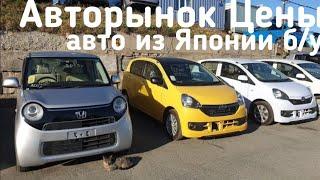 Авторынок ЦЕНЫ,Дешёвые Авто из Японии? Зеленый угол, Цены дром ру аукцион авто Владивосток