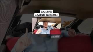 ВАЗ 2109 ЗАДНЕЕ СИДЕНЬЕ #ваз #2109 #девятка #lada #лада #авто #салон #shorts #сиденье #автоваз