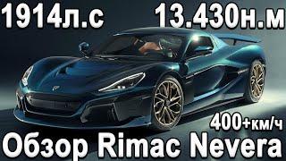 САМЫЙ МОЩНЫЙ СЕРИЙНЫЙ АВТО В МИРЕ Rimac Nevera! Как это устроено?