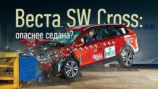 Краш-тест: Лада Веста SW Cross. Две попытки, три звезды. Универсал слабого пола?