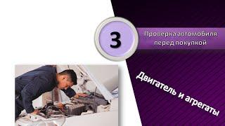 #3 Двигатель и агрегаты Проверка автомобиля перед покупкой