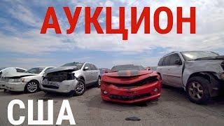 АУКЦИОН БИТЫХ МАШИН! БРОШЕННЫЕ АВТО! ЦЕНЫ ОТ 90$! ЗАВЁЛ ПАНАМЕРУ!!