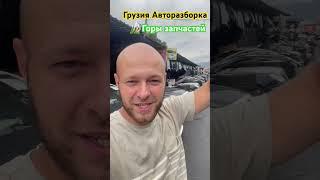 Грузинская авто Разборка . Куча запчастей , на любые марки . Такое надо увидеть!