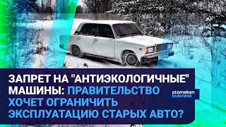 ЗАПРЕТ НА "АНТИЭКОЛОГИЧНЫЕ" МАШИНЫ: ПРАВИТЕЛЬСТВО ХОЧЕТ ОГРАНИЧИТЬ ЭКСПЛУАТАЦИЮ СТАРЫХ АВТО?