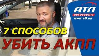 7 идеальных способов быстро убить свою коробку автомат АКПП