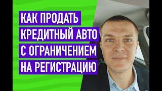 Как продать залоговый авто с запретом / ограничением на регистрационные действия?