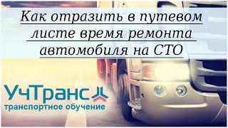 Как отразить в путевом листе время ремонта автомобиля на СТО